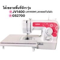 ราคา โต๊ะขยายพื้นที่จักรเย็บผ้าBrother รุ่น GS2700 JV1400 JA1450NT JA1400 ไม่ใช่จักรจ้า (19638925588)