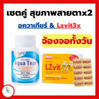 ราคา อควาเทียร์ กิฟฟารีน ตาแห้ง แอลซีวิต 3 เอกซ์ Lzvit 3x ลูทีนและซีแซนทีน แอสตาแซนธิน สารสกัดจากบิลเบอร์รี่ วิตามินเอ และวิตามินอี ชนิดแคปซูล (19108733592)