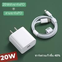 ราคา ชุดชาร์จสำหรับไอโฟน สายชาร์จ หัวชาร์จPD 20W ใช้ได้กับ iPad mini 2 3 iPhone 5 5S 6 6P 7 8 8 13 11 12 XXsXRXsMax มีการรับ (12882352198)