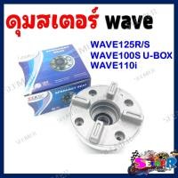 ราคา ดุมสเตอร์ WAVE 100S 125 R S ดุมสเตอร์หลังเวฟ 100S 2005 125R 125S (20760050940)