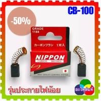 ราคา แปรงถ่าน CB 100 CB 7 6x11x15 เลื่อยวงเดือน หินเจียร สว่าน กบไฟฟ้า 1100 1600 4014N 4014NV 5600NB 5800NB6906 9005N 9006 9006N 9045B 9045N 9207SPB 9218B 9218BL 9218PB 9218PBL 9218SB 9741 9924DB HM0810 HR