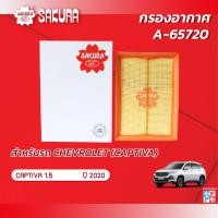 ราคา กรองอากาศซากุระ CHEVROLET เชฟโรเลต CAPTIVA แคปติวา เครื่องยนต์ 1 5 ปี 2020 รหัสสินค้า A 65720 (17057589892)