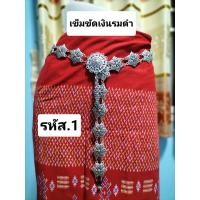 ราคา เข็มขัด เครื่องเงิน เครื่องประดับ เงินรมดำ สายรัดเอว ราคาถูก พร้อมส่ง (20570414806)