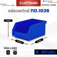 ราคา กล่องอะไหล่ กล่องเครื่องมือ กล่องใส่น๊อต รุ่น 1036 พลาสติกหนาพิเศษ วางซ้อนกันได้ แข็งแรง ทนความร้อนได้ดี (18047577969)