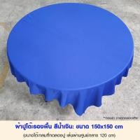 ราคา ผ้าปูโต๊ะจีน ผ้ายลูกไม้โต๊ะจีน สำหรับจัดงานเลี้ยง ผ้าปูโต๊ะโรงแรม ผ้าคลุมโต๊ะ ผ้าปูโต๊ะอาหาร สีขาว แดง น้ำเงิน ขนาดใหญ่ (15227987980)