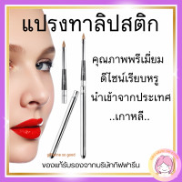 ราคา กิฟฟารีน แปรงทาลิปสติก (19293489342)