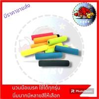 ราคา นวมมือเบรค มีหลายสี แบบคู่ ใส่ได้ทุกรุ่น สบายนิ้ว นวมครัช นวมมือครัช ยางหุ้มมือเบรค นวมใส่ก้านเบรค นวมเบรค ของแท้ (21097559033)