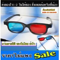 ราคา ขายแว่น3มิติ แดงน้ำเงิน แว่นตาดูหนังสามมิติ ใช้ดูหนังที่เป็นเงาซ้อนแดงๆหนังสามารถปรับได้จากตัวโปรแกรมในคอมพ์ พอดูเล่นๆได้ครับ (15645422440)