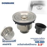 ราคา DONMARK ชุดสะดือซิงค์ล้างจาน สะดือ B อ่างซิงค์ มาตรฐาน ขนาด 3 1 2 นิ้ว รุ่น COR SS01 (10551277062)