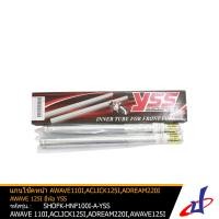 ราคา แกนโช๊คหน้า 1 คู่ ยี่ห้อ YSS ใช้สำหรับรถมอเตอร์ไซค์ AWAVE110iACLICK125iADREAM220iAWAVE125i สินค้าคุณภาพดี แข็งแรงทนทาน SHOFK HNF110I A YSS SHOCK (4568148632)