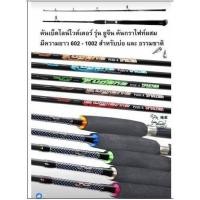 ราคา คันเบ็ด คันสปิน ยูจีน Eugene by lind winder หมาป่า คันกราไฟท์ผสม 6ฟุตสองท่อน 10ฟุตสองท่อน แพ็คจัดส่งใส่กล่องนะคะ (16205394289)