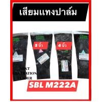 ราคา เสียมเเทงปาล์ม SBL มี 2 ขนาด 4 นิ้ว เเละ 5 นิ้ว (18622410177)