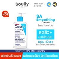 ราคา เซราวี CERAVE SA Smoothing Cleanser โฟมทำความสะอาดผิวหน้าและผิวกาย สำหรับผิวธรรมดา ผิวมัน เป็นสิวง่าย 236ml (21377916380)