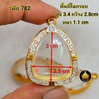 ราคา กรอบพระปิดตาฝังเพชร หลวงปู่โต๊ะ และเกจิท่านอื่นๆมากมายหลายขนาดอย่างดีไม่ลอกไม่ดำ มีห่วง ยางกันขอบใ (20582298081)