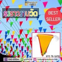ราคา ธงราว ธงงานวัด ธง 7สี ธงสี ธงสามเหลี่ยม ธงสายรุ้ง ธงประดับ ยาว 16 เมตร (19733408700)