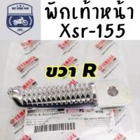 ราคา เหล็กพักเท้าหน้า ข้างขวา R พักเท้า พักเท้าหน้า เหล็กพักเท้า เหล็กพักเท้าหน้า สำหรับ xsr155 xsr 155 XSR 155 XSR xsr rcp (19823607784)