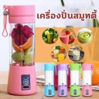 ราคา เครื่องปั่นสมูทตี้ เครื่องปั่นน้ำผลไม้ เครื่องปั่นผลไม้ เครื่องปั่นแบบพกพา แก้วปั่นน้ำผลไม้ กระบอกปั่นผลไม้ แบบพกพา Portable Blender Fruit Mixers 380ml Mini Electric Juicer Cup Mixers Bottle USB Recha