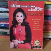 ราคา หนังสือเปลี่ยนเบอร์มือถือ เปลี่ยนชีวิต ตอนความมั่งคั่ง หนังสือมือสอง (18953337365)