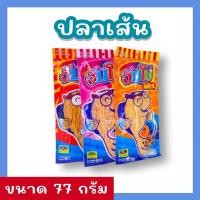 ราคา ขนมของกินเล่น ปลาเส้นจัมโบ้ ขนาด 77กรัม คละรามรส 3ห่อ 100 บาท รสไก่ย่างบาร์บีคิว รสซุปเปอร์แซบ รสปูอัด (18151463824)
