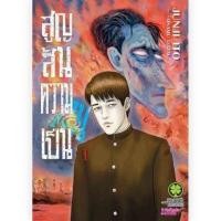 ราคา แยกเล่ม สูญสิ้นความเป็นคน เล่มที่ 1 3 เล่มจบ หนังสือการ์ตูน มังงะ มือหนึ่ง สูญสิ้น ความเป็นคน อิโต้จุนจิ 20 11 66 (20860390631)