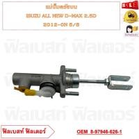 ราคา แม่ปั๊มคลัชบน ISUZU ALL NEW D MAX 2 5D 2012 0N 5 8 รหัส 8 97946 626 1 (21193572094)