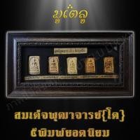 ราคา พระเครื่อง ชุดพระสมเด็จพุฒาจารย์ โต 5พิมพ์ยอดนิยม พร้อมกรอบไม้ 1ชุด (7597885809)