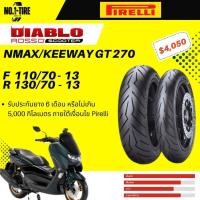 ราคา ยาง NMAX Pirelli DIABLO ROSSO SCOOTER (21204802967)