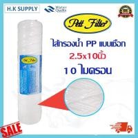 ราคา StarPure ไส้กรองเชือก 10นิ้ว แบบเชือก 1 5 10 ไมครอน ไส้กรองน้ำ String Wound water filter PP HDK Pett FastPure Treatton (16275888034)