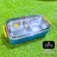 ราคา กล่องข้าวสแตนเลส พร้อมช้อนเเละตะเกียบ 2ชั้น 1ชั้น ชุดกล่องข้าวเก็บอุณหภูมิ กล่องข้าวรุ่น2 กล่องใส่อาหาร มีให้เลือก3สี (21368768954)