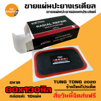 ราคา แผ่นปะยาง กาวปะยางรถยนต์ เรเดียล ยี่ห้อ สติมปะยาง สตรีมปะยาง อุปกรณ์ปะยาง (16394704121)