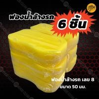 ราคา แพค 6 ชิ้น ฟองน้ำล้างรถเลขแปด หนานุ่มพิเศษ เนื้อนุ่มเหนียวไม่ขาดง่าย ไม่ทำให้ผิวรถเป็นรอย ขนาด 11 5 x 22 x 5 ซม (20956843660)