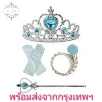 ราคา เครื่องประดับเด็กเจ้าหญิง มงกุฏ ชุดเจ้าหญิงสำหรับเด็ก 4ชิ้น มงกุฏ ผมเปีย ถุงมือ คฑา ชุดแฟนซีเด็ก FROZEN เจ้าหญิงเอลซ่า เจ้าหญิงแอนนา (2930984821)