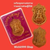 ราคา เหรียญหลวงพ่อรวย วัดตะโก รุ่นรวยมหาเศรษฐี ปี2558 รับประกันแท้ และทันหลวงพ่อปลุกเศก (10825498678)
