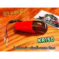 ราคา ไฟเลี้ยว หน้า KR150 KR R ทั้งชุด สี แดง ขั้ว หลอด แบบแท้ (14338563629)