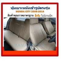 ราคา HONDA CITY หุ้มเบาะหนังเข้ารูปตรงรุ่น หุ้มเบาะฮอนด้าซิตี้ ปี 2008 2019 เก๋ง 4 ประตู สีครีมไม่ปักโลโก้ งานคุณภาพ หุ้มเบาะเฉพาะรุ่น หุ้มเบาะแบบเ (659632693)