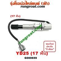 ราคา G000659 เฟืองไมล์ไฟฟ้า นิสสัน นาวาร่า D40 ฟรอนเทีย เออแวน E26 YD25 17 ฟัน NISSAN NAVARA FRONTIER URVAN 2007 08 09 10 11 (9469253342)