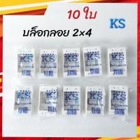 ราคา บ็อกลอย 2 4 กล่องพลาสติกติดผนังลอย KS บล็อคลอย (10847388253)