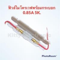 ราคา ฟิวส์ไมโครเวฟพร้อมกระบอก 0 85A 5K สามารถใช้ได้กับไมโครเวฟทุกรุ่นทุกยี่ห้อ ไมโครเวฟ อะไหล่ (16740323960)