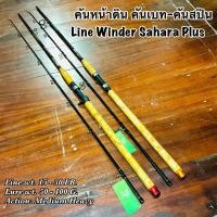 ราคา คันเบ็ดตกปลา คันเบท คันสปิน คันหน้าดิน หมาป่ากราไฟท์ Line Winder Sahara Plus ด้ามก๊อก Line wt 15 30 lb Lure wt 50 100 G (20078560026)