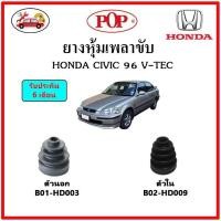 ราคา POP ยางกันฝุ่นเพลาขับนอก ใน ยางหุ้มเพลาขับ HONDA CIVIC EK ตาโต 1996 แถมฟรี เข็มขัดสแตนเลส (15043013158)