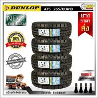 ราคา ถูกที่สุด DUNLOP 265 60R18 ยางรถยนต์ รุ่น AT5 ปี23 24เส้น เเถมฟรีจุ๊บลมยาง พร้อมรับประกันคุณภาพทุกเส้น (20833081456)