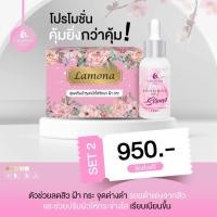 ราคา Lamona ครีมลาโมน่า ครบเซต 1 เซรั่มลาโมน่า 1 (21298465748)
