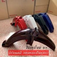 ราคา บังโคลนหน้า DREAM100 ดรีมคุรุสภา งานเทียบสีสวย ยี่ห้อ NCA (10321676135)