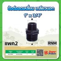 ราคา ข้อลดนิปเปิ้ลเกลียวนอก ลดนิปเปิ้ล ขนาด 3 4 1 1 1 4 1 1 2 2 2 1 2 3 4 (15362616970)