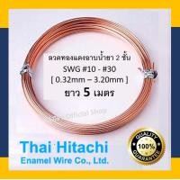 ราคา ลวดทองแดงฮิตาชิ HITACHI AMW200 ลวดทองแดงอาบน้ำยา2ชั้น ยาว 5 เมตร 10 30 พร้อมส่ง ลวดพันมอเตอร์ ลวดฮิตาชิ Hitachi Enameled Copper Wire ของแท้ (1777278626)