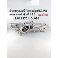 ราคา ฝาออยคูลเลอร์ ToyotaVigo1KD2KD ออยคูลเลอร์ ออยข้างเครื่อง Vigo2 5 3 0 ของใหม่ SAK 15701 OL030 (15078808364)
