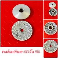 ราคา ชามเม็ด Mio แท้ แต่งปรับองศา ลูกเดิม 57 59 3 66 5 66 Open ใส่รถรุ่น มีโอ ฟีโน่ นูโว ตัวคาร์บู 115 (20983216459)