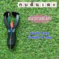 ราคา กบตีนเตะสายฟ้า ขนาด 9ซม เบ็ดทางเดียว TBLure (18869428863)
