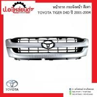 ราคา กระจังหน้า หน้ากระจัง โตโยต้าไทเกอร์ D4D สีเทา ปี2001 2004 Toyota Tiger (10090865689)