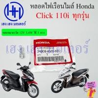 ราคา หลอดไฟเรือนไมล์ Click 110i ทุกรุ่น หลอดไฟมาตรวัด 1 7W 3 4W KVE 900 KVR 600 Honda Click110i คลิก110i ร้าน เฮง เฮง มอเตอร์ ฟรีของแถมทุกกล่อง (20938454235)